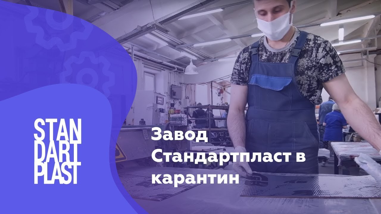 Завод Стандартпласт в карантин