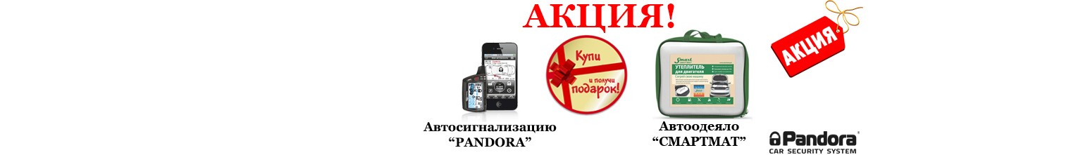 Акция на Автосигнализацию Pandora